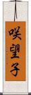 咲望子 Scroll