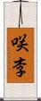 咲李 Scroll