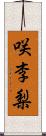 咲李梨 Scroll