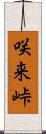 咲来峠 Scroll