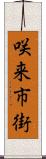 咲来市街 Scroll