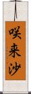 咲来沙 Scroll