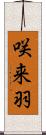 咲来羽 Scroll
