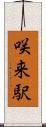 咲来駅 Scroll