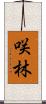 咲林 Scroll