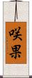 咲果 Scroll