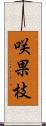 咲果枝 Scroll