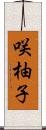 咲柚子 Scroll