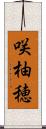 咲柚穂 Scroll