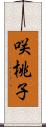 咲桃子 Scroll