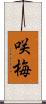 咲梅 Scroll
