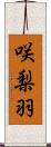咲梨羽 Scroll