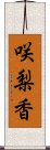 咲梨香 Scroll