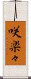 咲楽々 Scroll