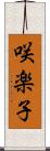 咲楽子 Scroll