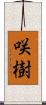 咲樹 Scroll