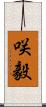 咲毅 Scroll