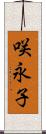 咲永子 Scroll