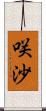 咲沙 Scroll