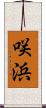 咲浜 Scroll