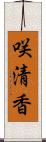 咲清香 Scroll