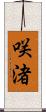咲渚 Scroll
