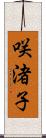 咲渚子 Scroll