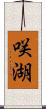 咲湖 Scroll