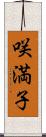 咲満子 Scroll