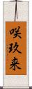 咲玖来 Scroll