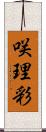 咲理彩 Scroll