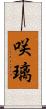 咲璃 Scroll