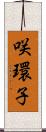咲環子 Scroll