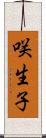 咲生子 Scroll