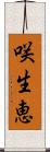咲生恵 Scroll