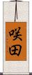 咲田 Scroll