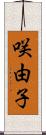 咲由子 Scroll