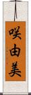 咲由美 Scroll