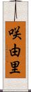 咲由里 Scroll
