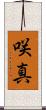 咲真 Scroll