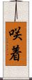 咲着 Scroll