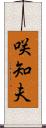 咲知夫 Scroll