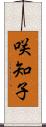 咲知子 Scroll