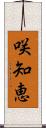 咲知恵 Scroll