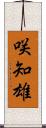 咲知雄 Scroll