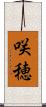 咲穂 Scroll
