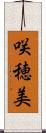 咲穂美 Scroll