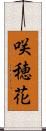 咲穂花 Scroll