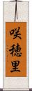 咲穂里 Scroll