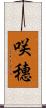 咲穗 Scroll